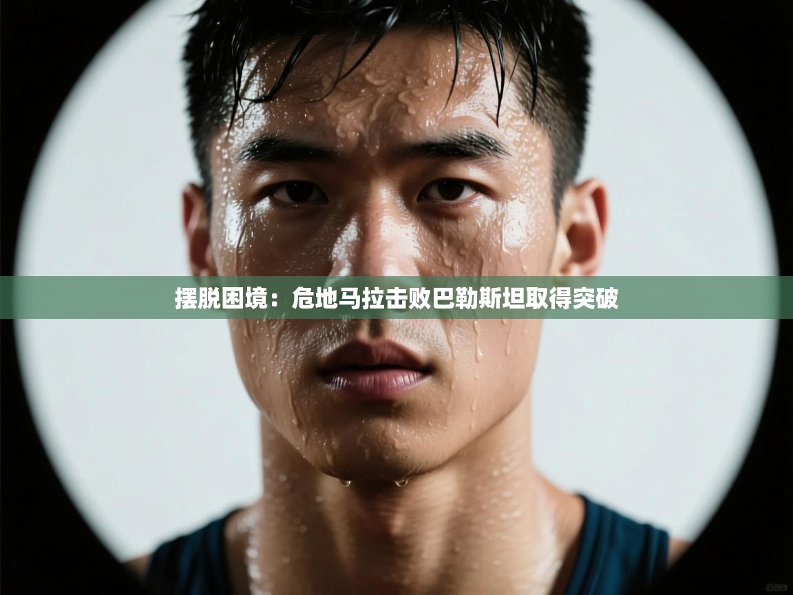 摆脱困境：危地马拉击败巴勒斯坦取得突破