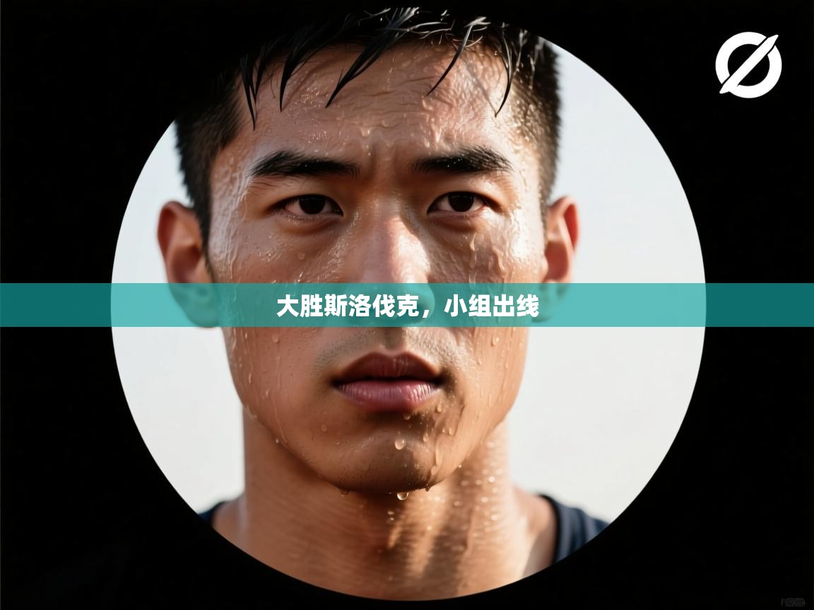 大胜斯洛伐克，小组出线  第2张