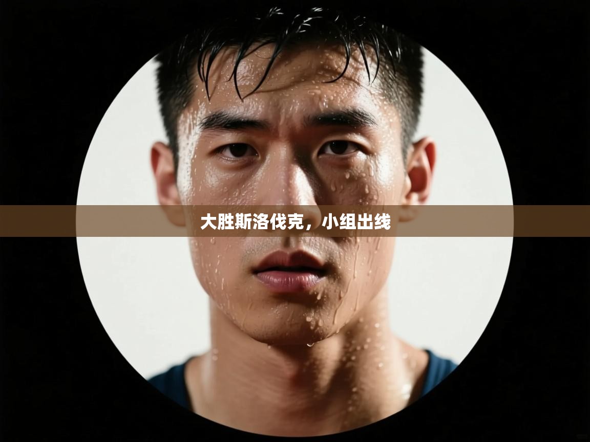 大胜斯洛伐克，小组出线  第1张