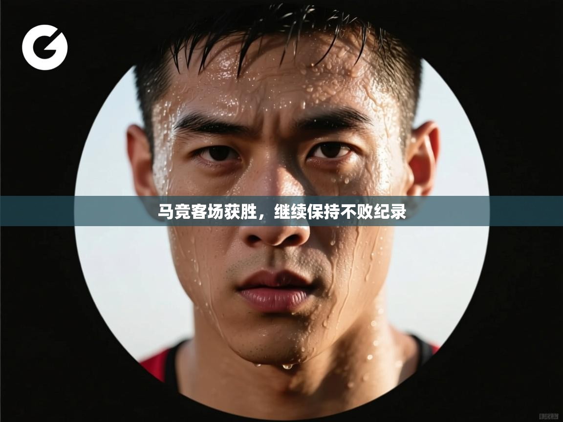 马竞客场获胜,继续保持不败纪录 第1张