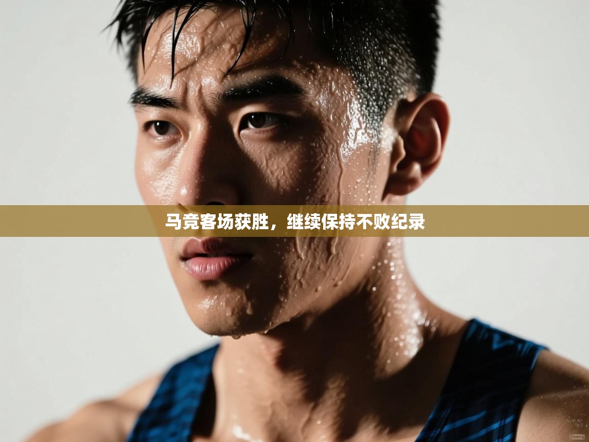 马竞客场获胜,继续保持不败纪录 第2张