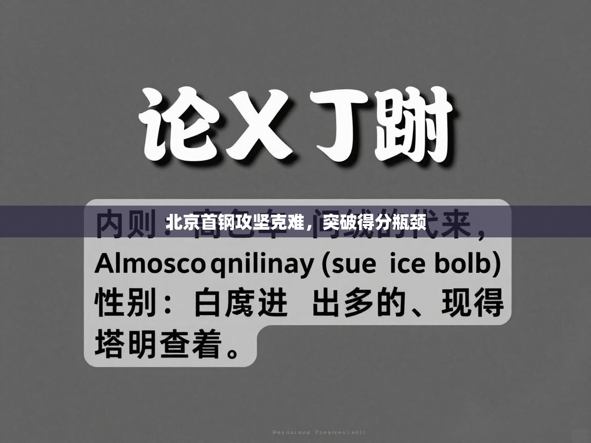 北京首钢攻坚克难，突破得分瓶颈