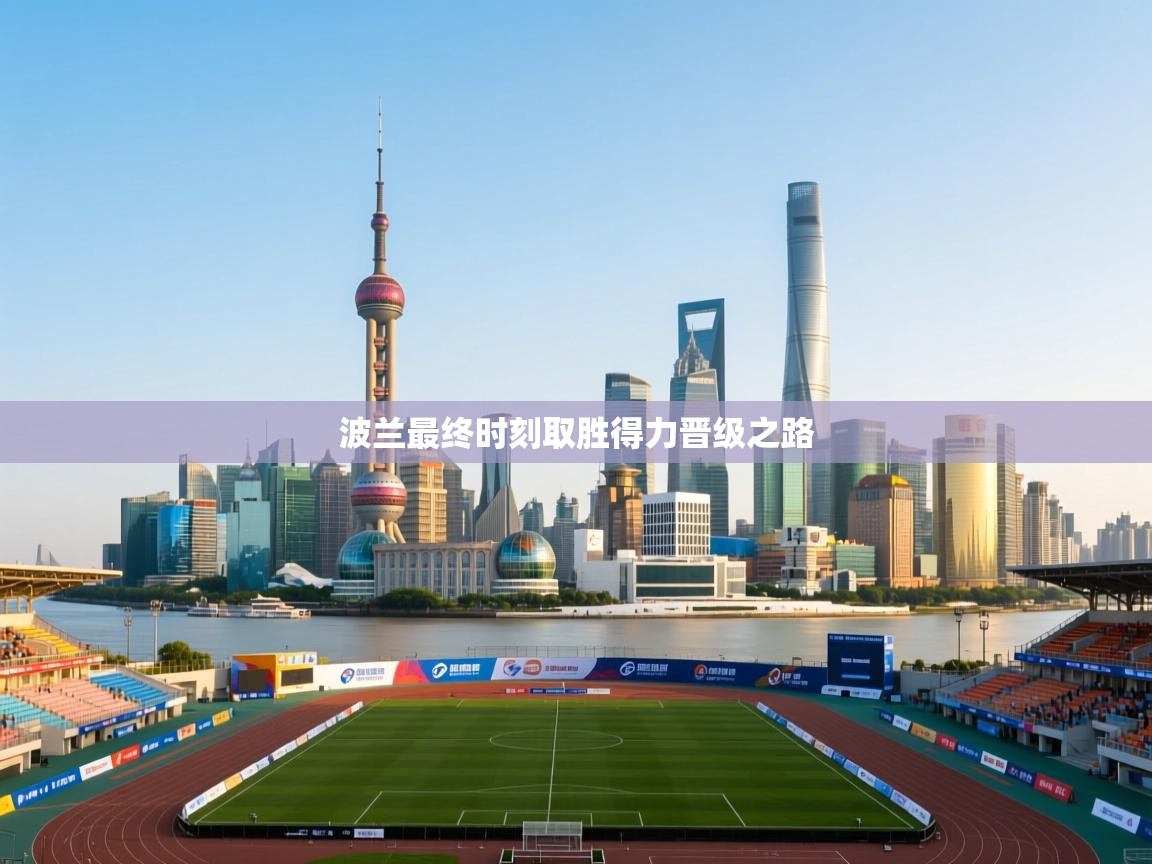 波兰最终时刻取胜得力晋级之路 第1张