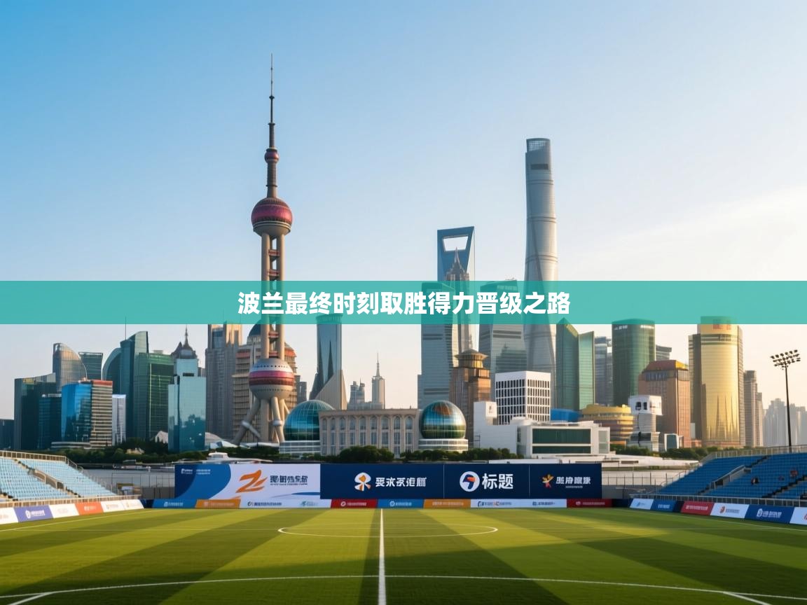 波兰最终时刻取胜得力晋级之路 第2张