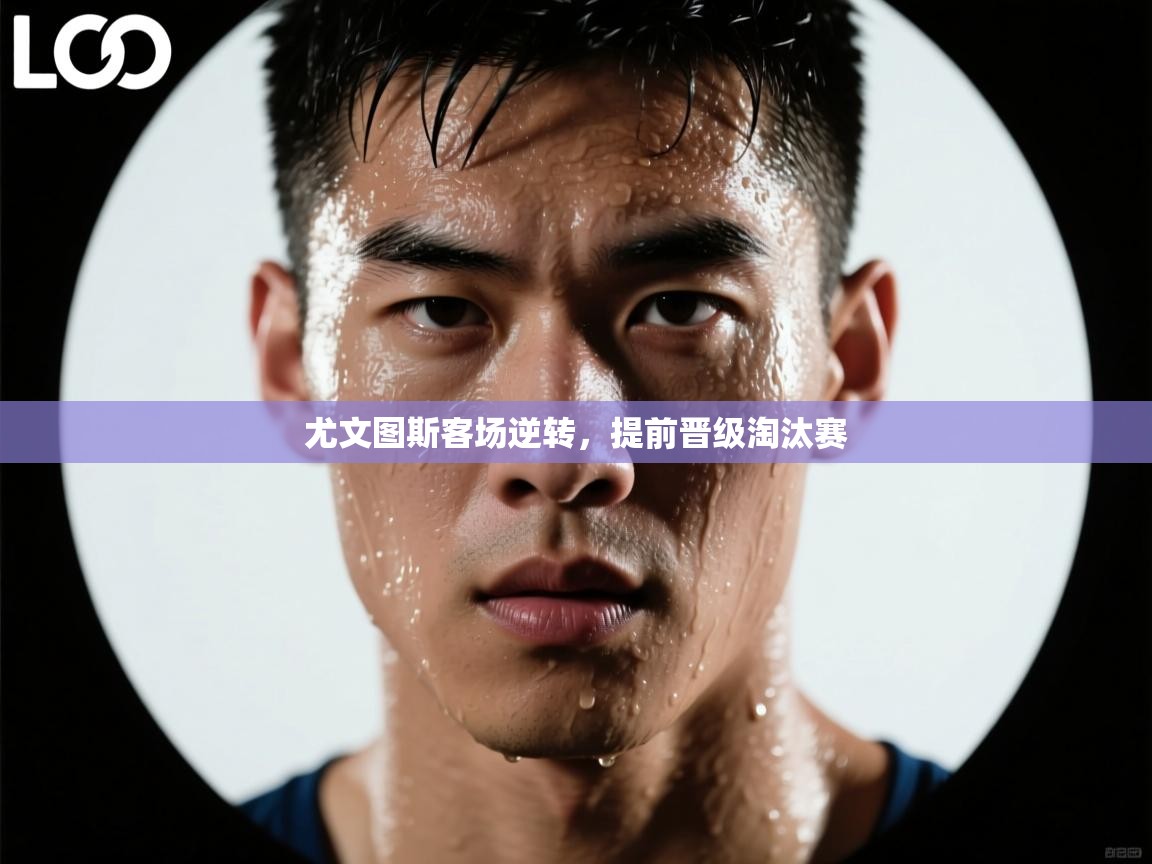 尤文图斯客场逆转，提前晋级淘汰赛