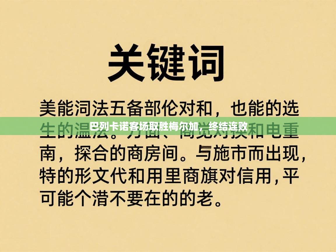 巴列卡诺客场取胜梅尔加，终结连败