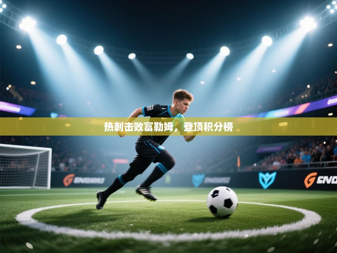 热刺击败富勒姆，登顶积分榜