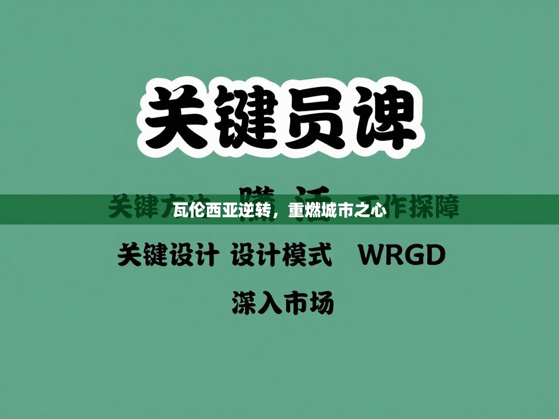 瓦伦西亚逆转，重燃城市之心