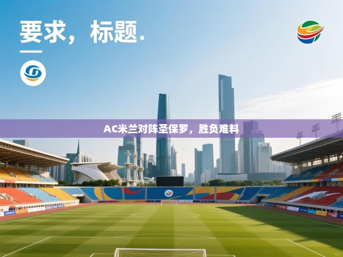 AC米兰对阵圣保罗，胜负难料