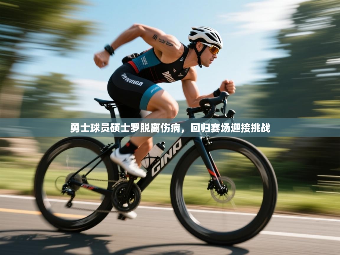 勇士球员硕士罗脱离伤病，回归赛场迎接挑战