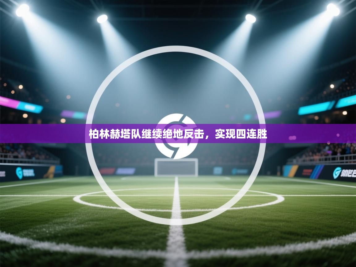 柏林赫塔队继续绝地反击，实现四连胜