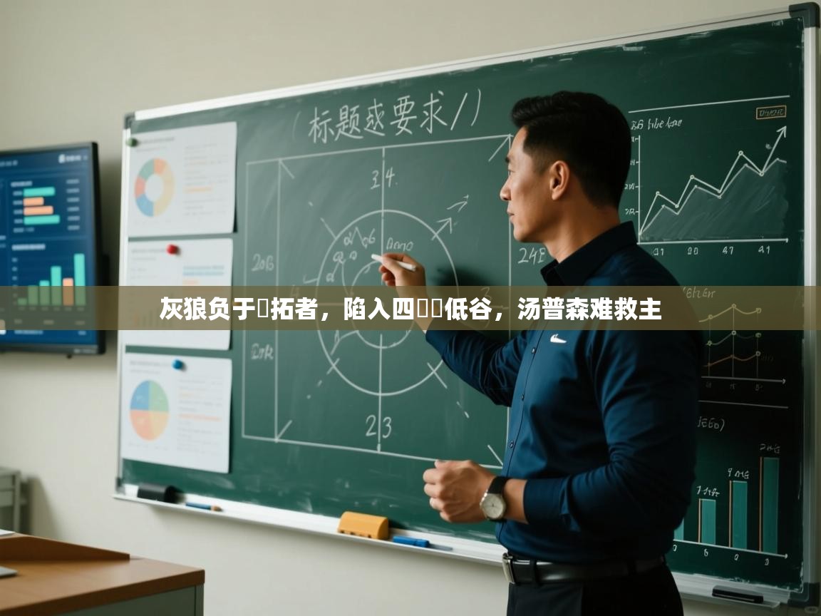 灰狼负于開拓者，陷入四連敗低谷，汤普森难救主  第1张