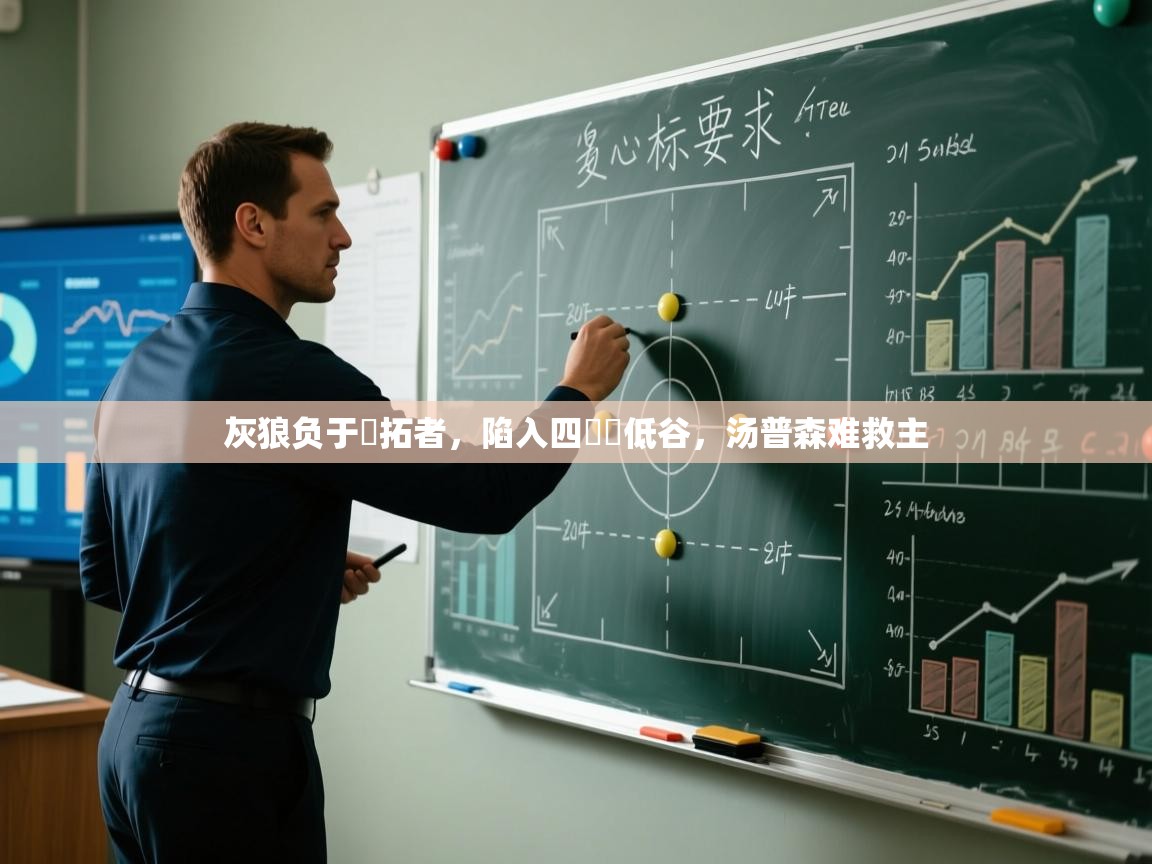 灰狼负于開拓者，陷入四連敗低谷，汤普森难救主  第2张