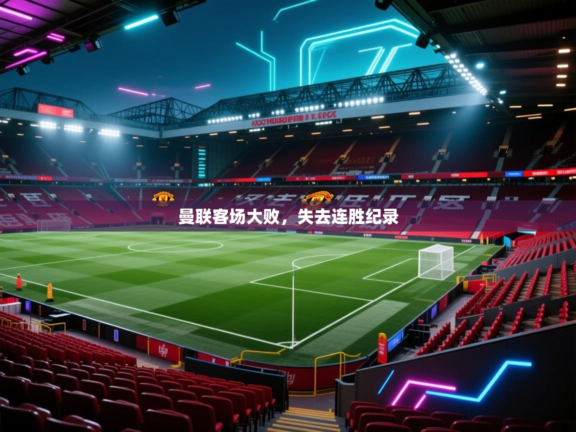 曼联客场大败,失去连胜纪录 第2张