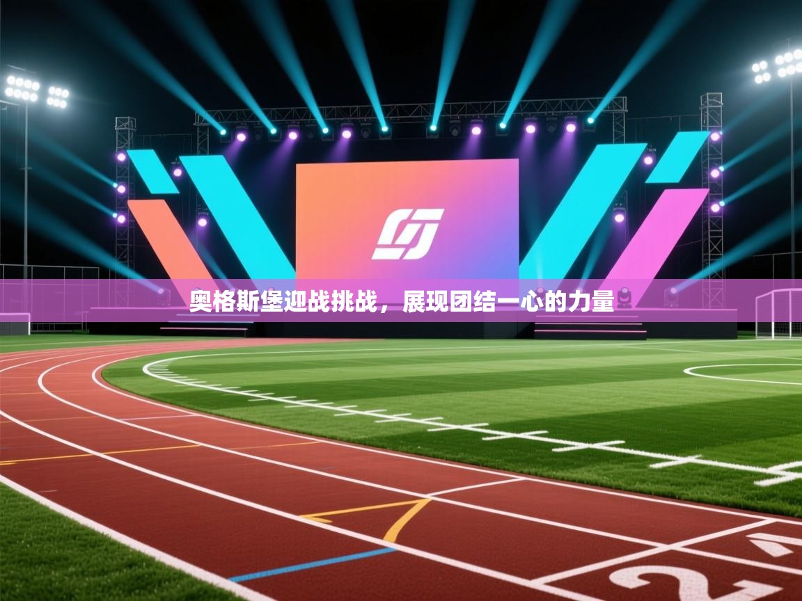 奥格斯堡迎战挑战，展现团结一心的力量