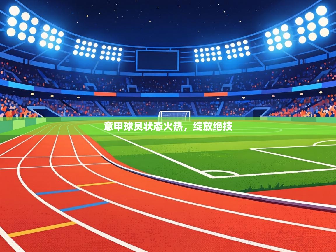 意甲球员状态火热，绽放绝技