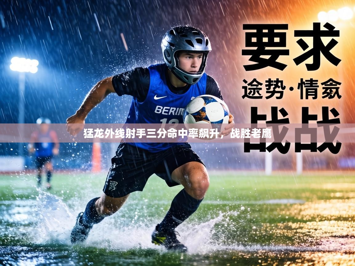猛龙外线射手三分命中率飙升，战胜老鹰