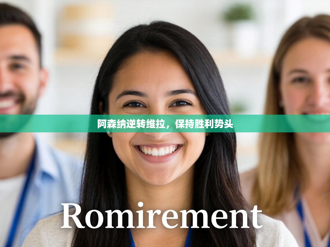 阿森纳逆转维拉,保持胜利势头 第1张