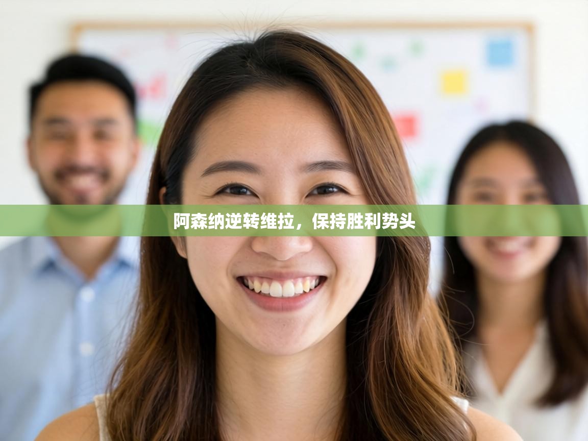 阿森纳逆转维拉,保持胜利势头 第2张