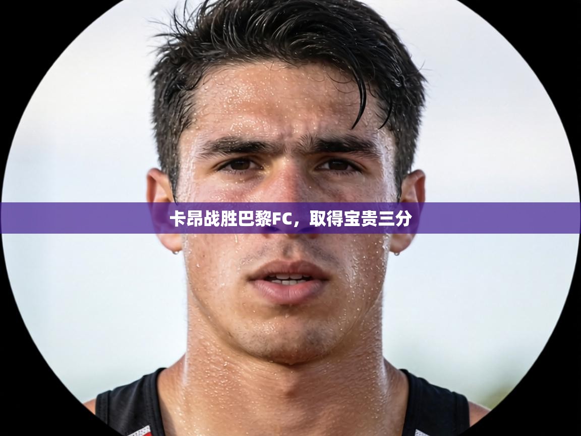 卡昂战胜巴黎FC，取得宝贵三分