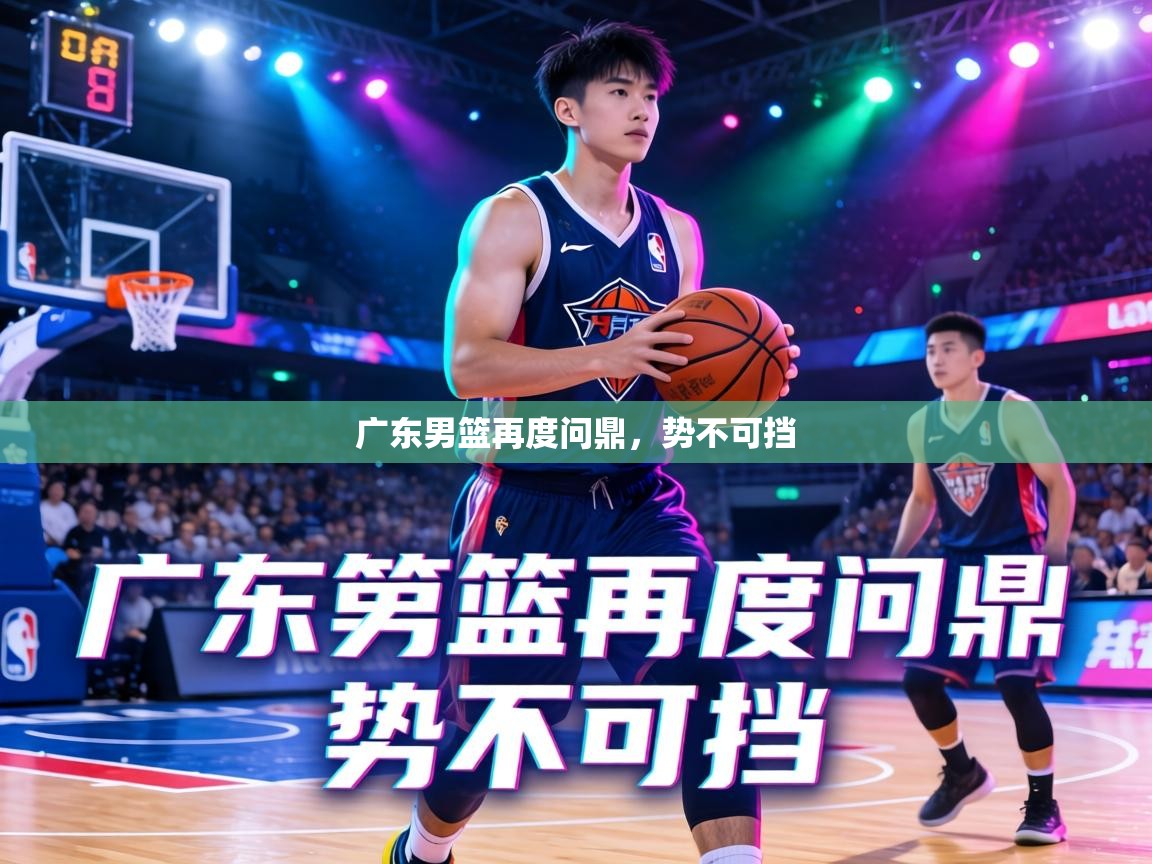 广东男篮再度问鼎，势不可挡