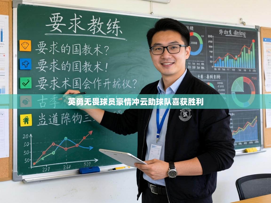 英勇无畏球员豪情冲云助球队喜获胜利