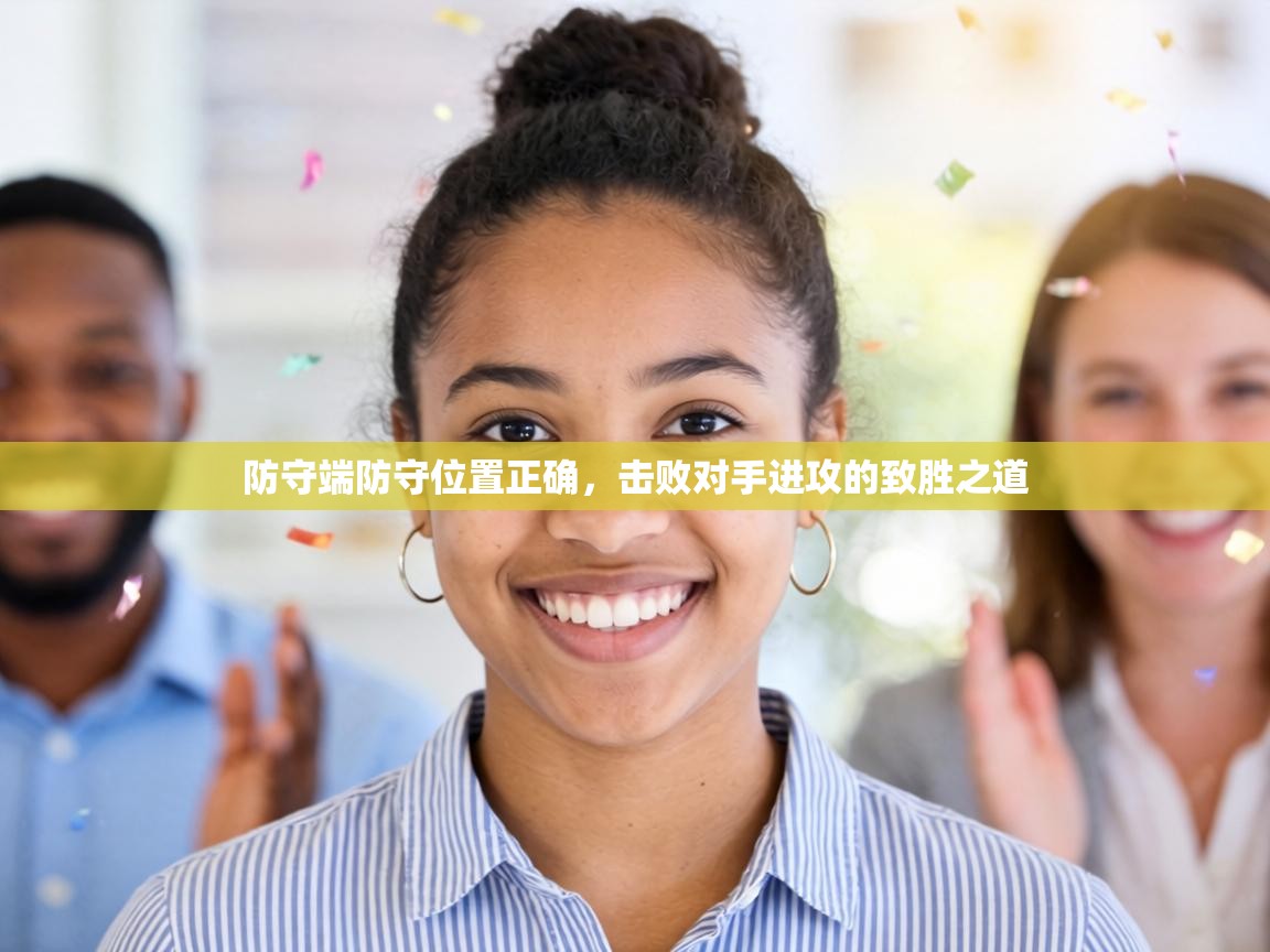 防守端防守位置正确，击败对手进攻的致胜之道  第1张