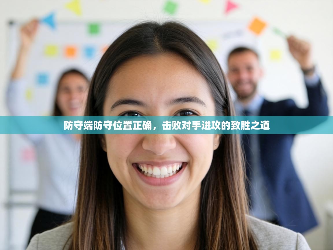 防守端防守位置正确，击败对手进攻的致胜之道  第2张