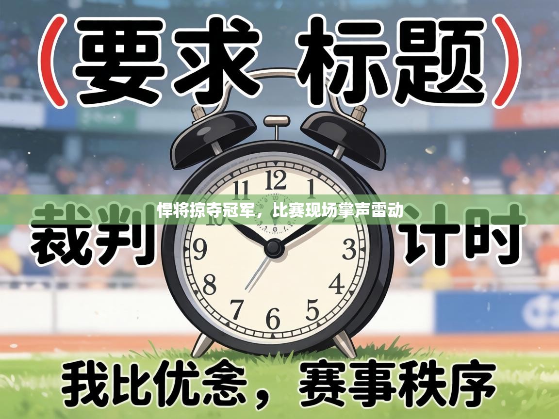 悍将掠夺冠军，比赛现场掌声雷动