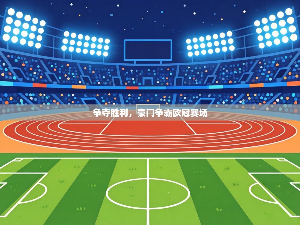 争夺胜利，豪门争霸欧冠赛场  第1张