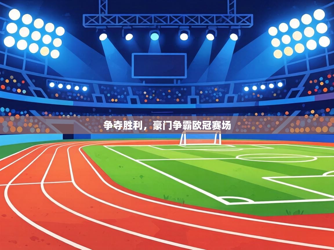 争夺胜利，豪门争霸欧冠赛场  第2张