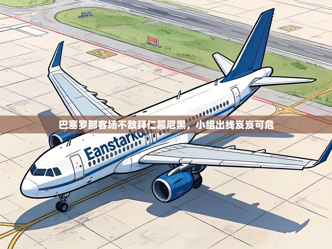 巴塞罗那客场不敌拜仁慕尼黑，小组出线岌岌可危