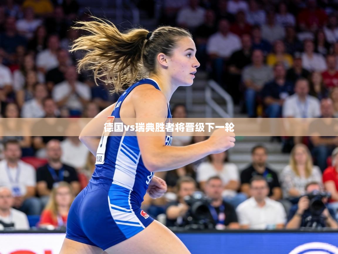 德国vs瑞典胜者将晋级下一轮  第1张