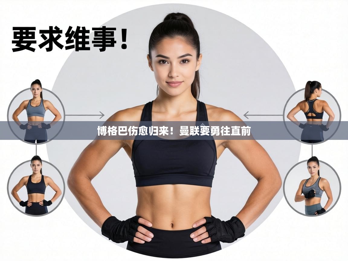 博格巴伤愈归来！曼联要勇往直前