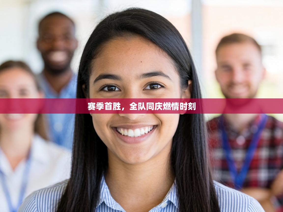 赛季首胜，全队同庆燃情时刻  第1张