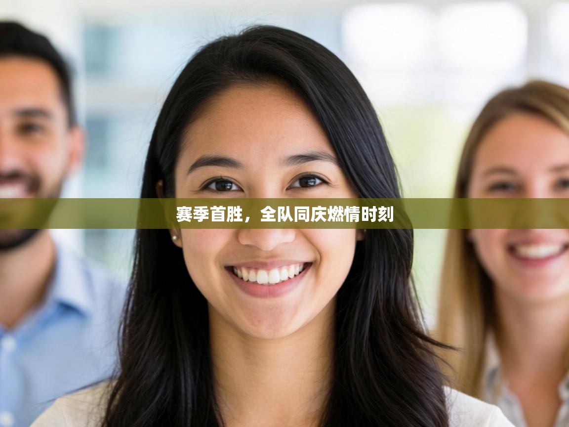 赛季首胜，全队同庆燃情时刻  第2张