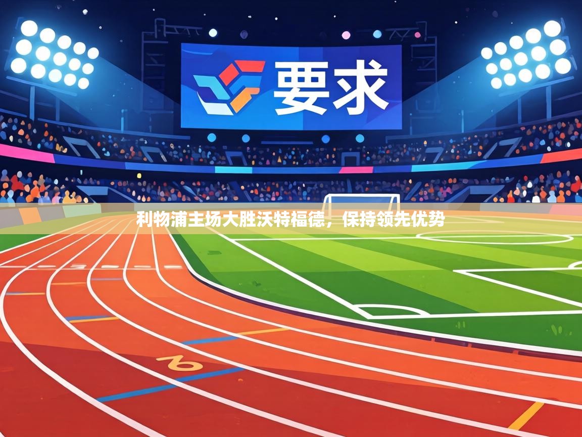 利物浦主场大胜沃特福德，保持领先优势