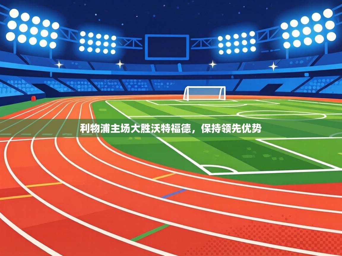 利物浦主场大胜沃特福德，保持领先优势  第2张