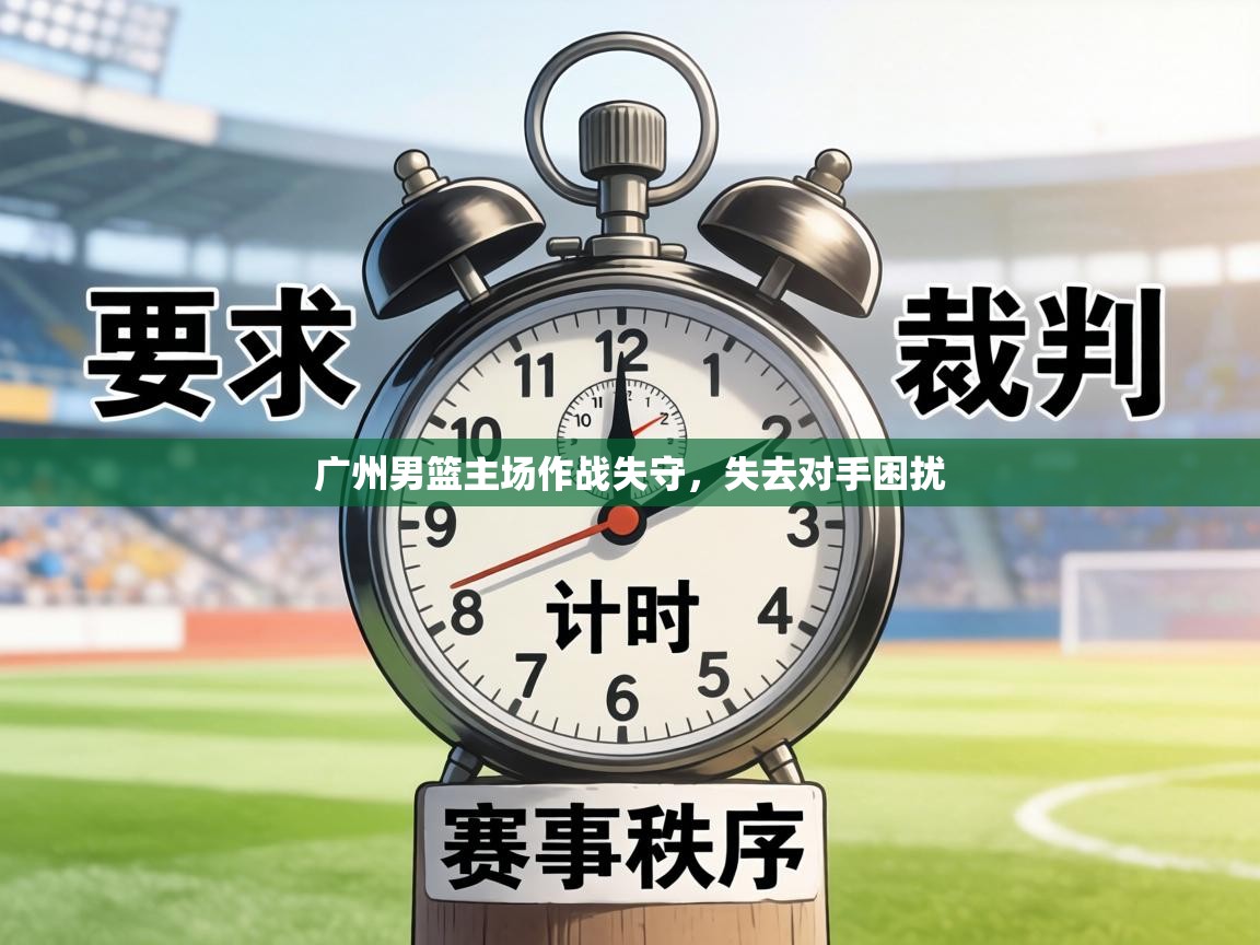 广州男篮主场作战失守,失去对手困扰 第1张