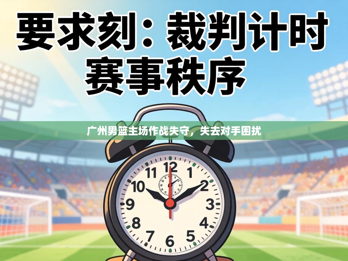 广州男篮主场作战失守,失去对手困扰 第2张
