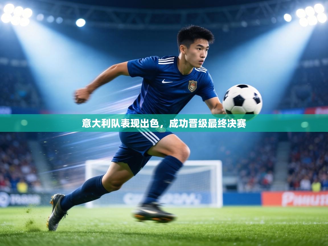 意大利队表现出色，成功晋级最终决赛  第2张