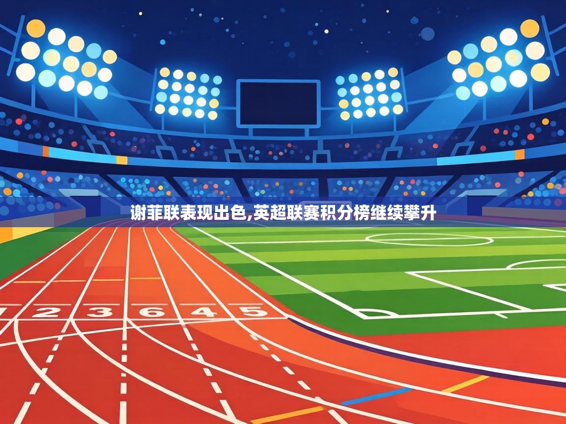 谢菲联表现出色,英超联赛积分榜继续攀升
