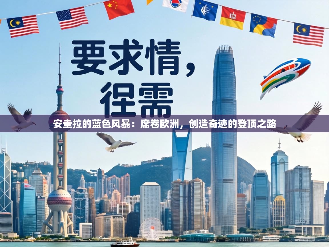 安圭拉的蓝色风暴：席卷欧洲，创造奇迹的登顶之路  第1张