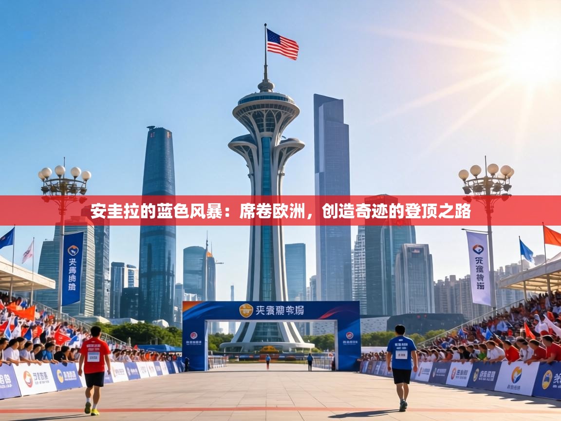 安圭拉的蓝色风暴：席卷欧洲，创造奇迹的登顶之路  第2张