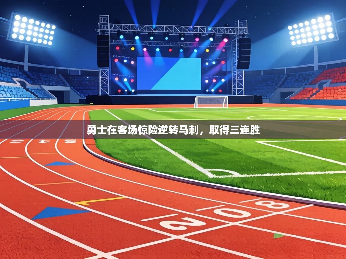 勇士在客场惊险逆转马刺，取得三连胜  第1张