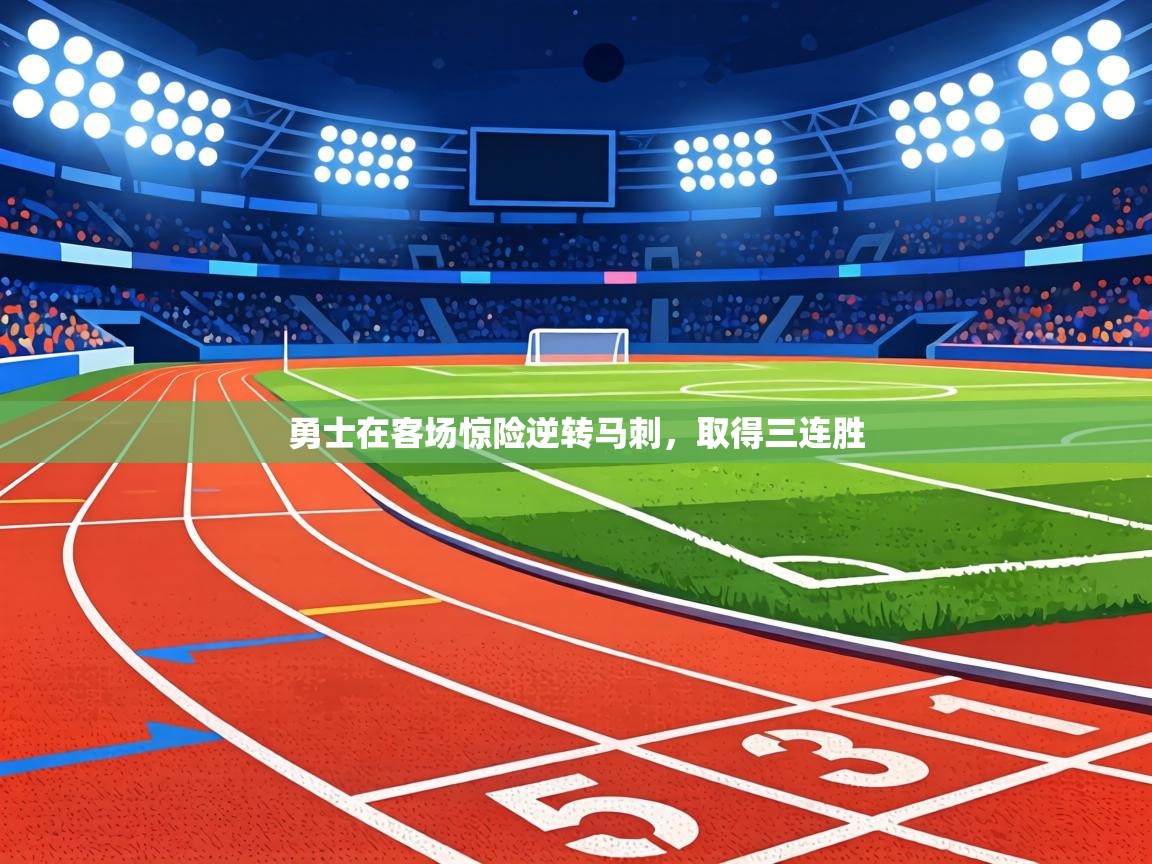 勇士在客场惊险逆转马刺，取得三连胜  第2张