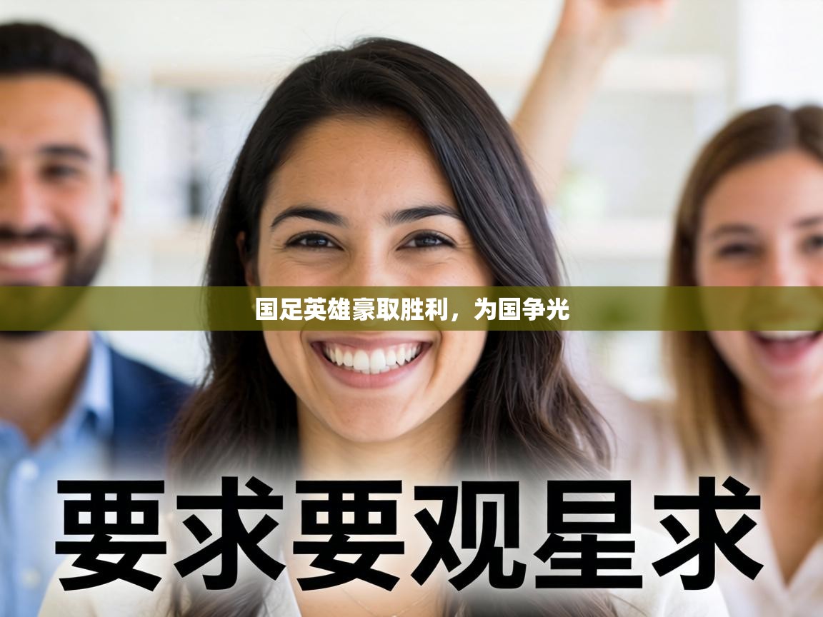 国足英雄豪取胜利，为国争光  第1张