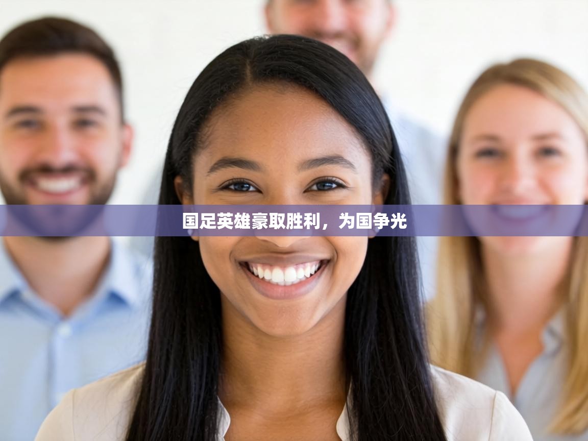 国足英雄豪取胜利，为国争光  第2张