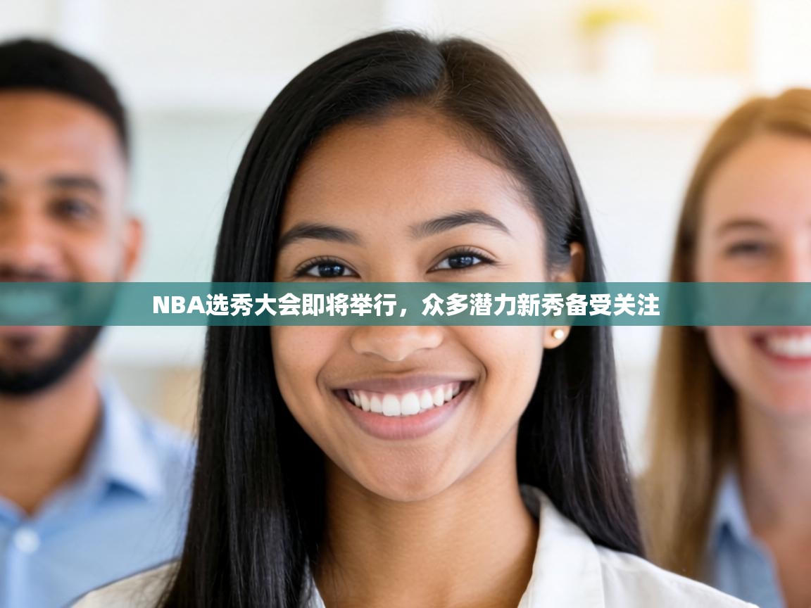 NBA选秀大会即将举行，众多潜力新秀备受关注