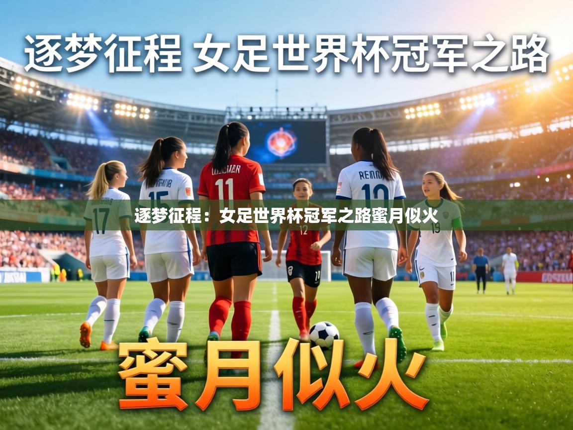 逐梦征程：女足世界杯冠军之路蜜月似火